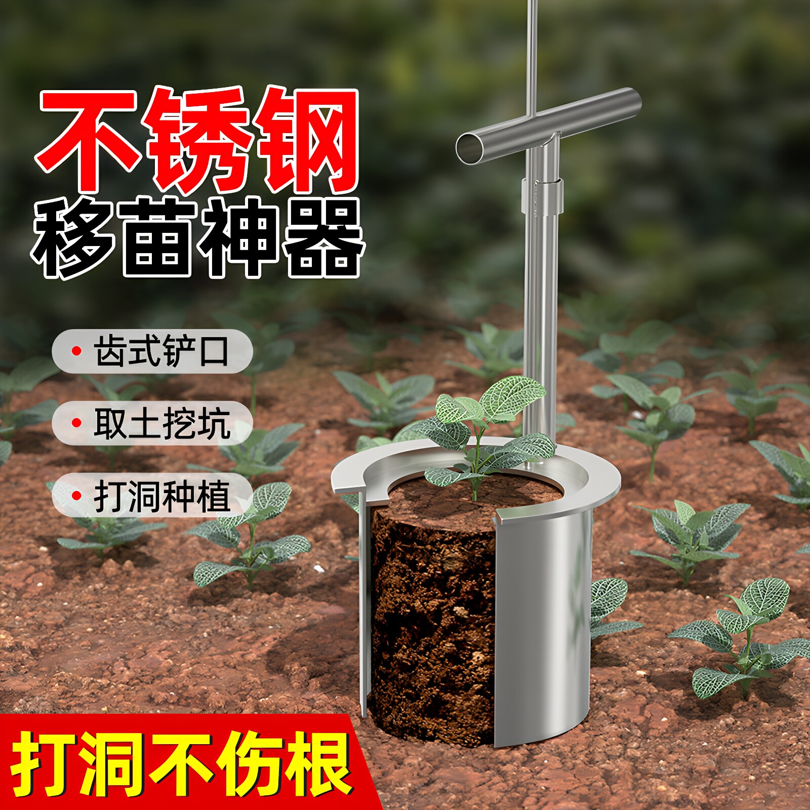 不锈钢玉米苗移栽打孔器