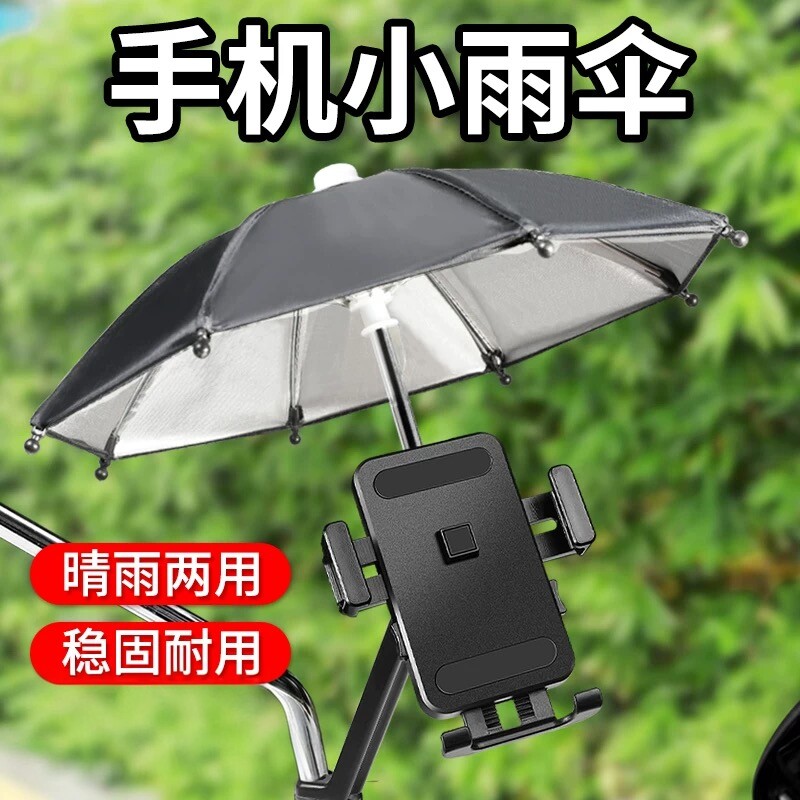 电动车摩托车导航防晒遮阳伞图片