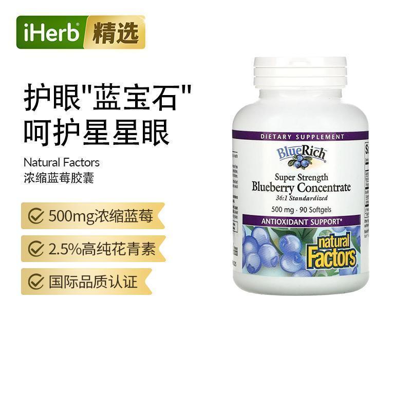 natural factors高效浓缩蓝莓精华呵护女士健康眼睛含花青素御氧