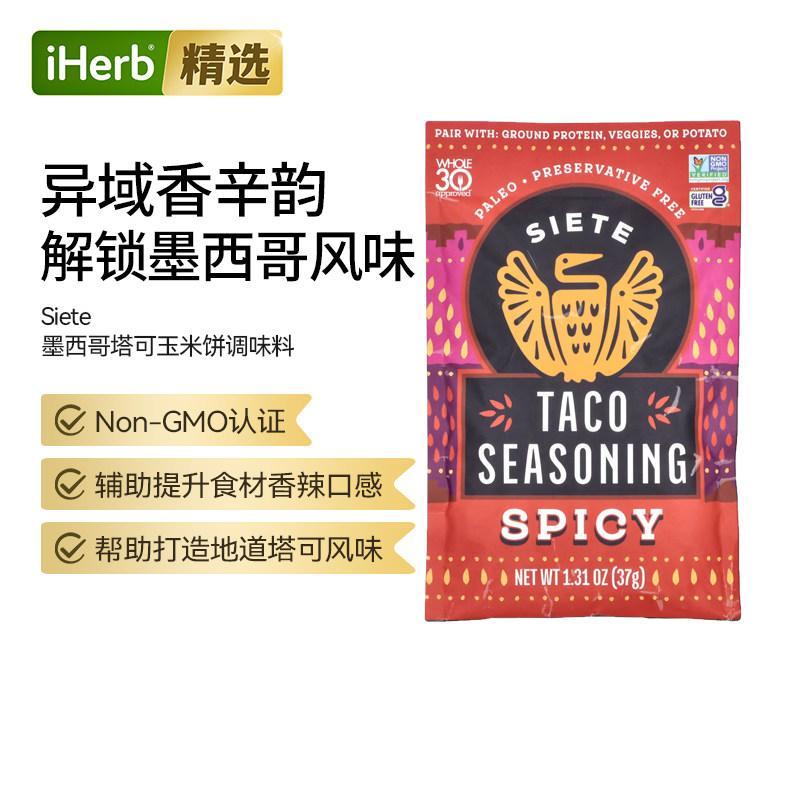 Siete墨西哥塔可玉米饼调味料多种搭配健康美味辛辣异域风味taco