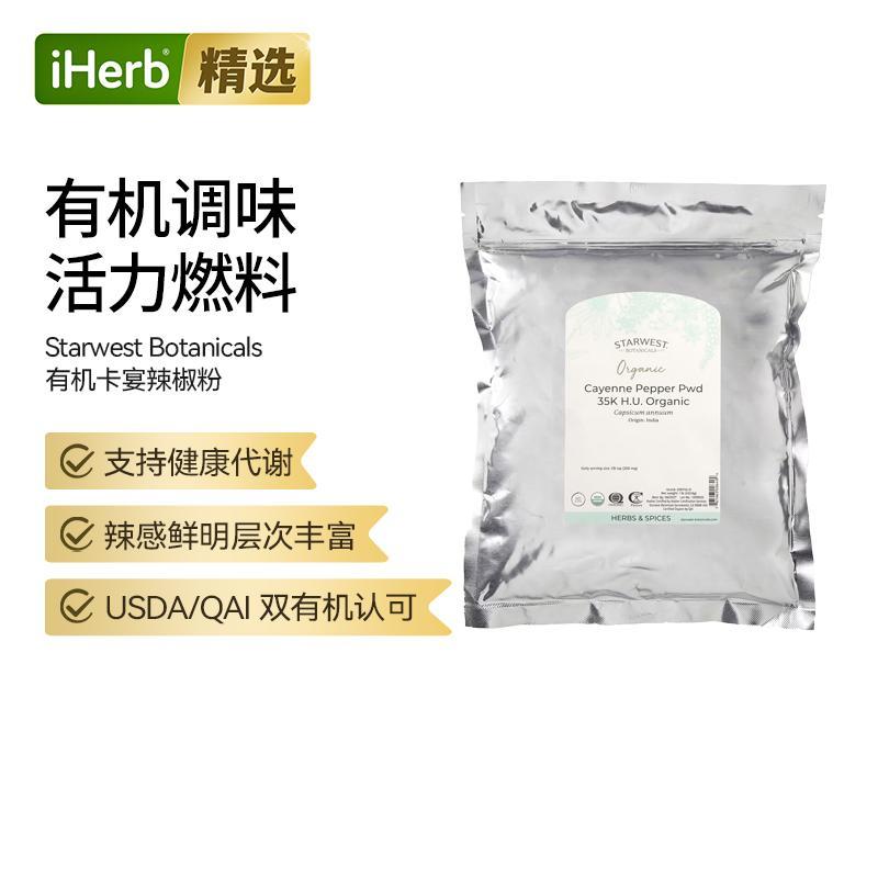 StarwestBotanicals有机卡宴辣椒粉有机调味料调味品活力燃料