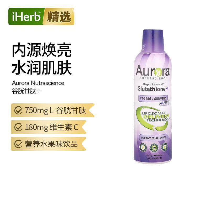Aurora脂质体谷胱甘肽内调美亮肤全身白肤色提亮口服高含量