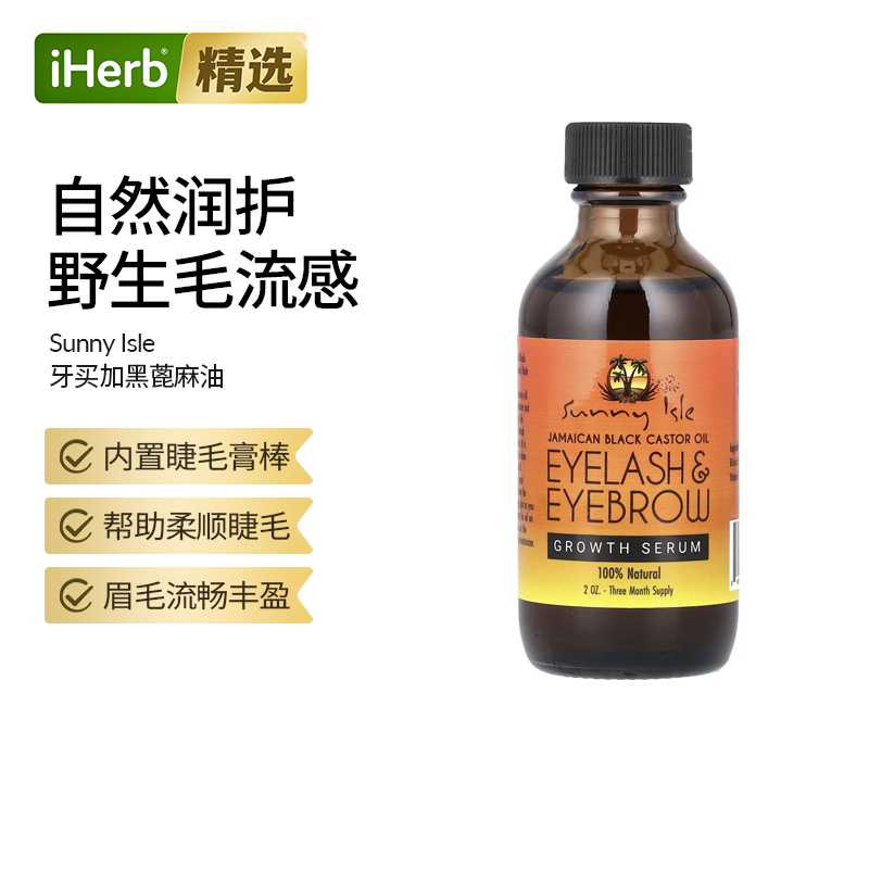 Sunny Isle牙买加黑蓖麻油睫毛和眉毛生长精华