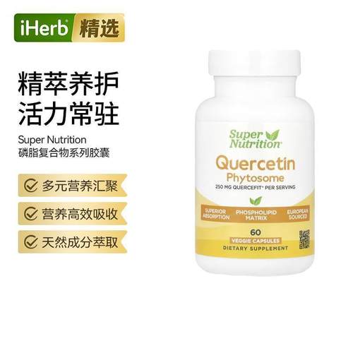 Super Nutrition槲皮素胶囊小檗碱姜黄素辅酶Q10磷脂复合物高效吸