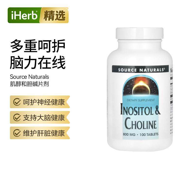 Source Naturals肌醇和胆碱片胆碱肌醇保健呵护大脑神经肝脏健康