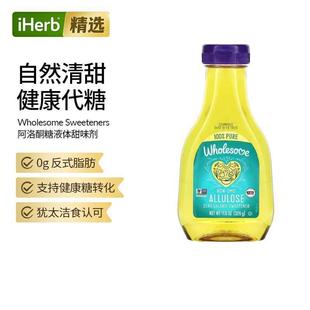 Wholesome Sweeteners阿洛酮糖无热量自然液体甜味剂健康代谢生酮