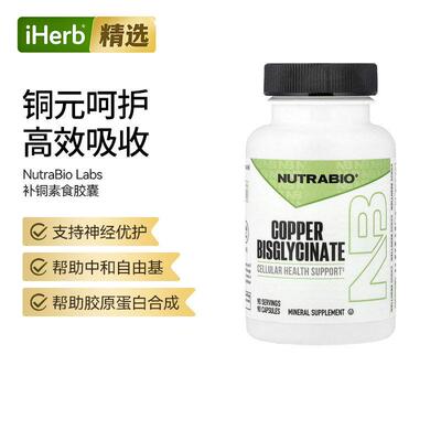 NutraBio双甘氨酸铜螯合物胶囊支持胶原蛋白能量补充