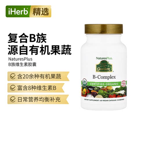 Nature's Plus自然加复合维生素B族23种有机果蔬配方强抵御代谢VB