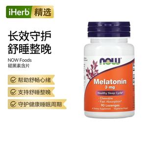 Now诺奥褪黑激素含片可咀嚼有助于睡眠周期睡眠质量呵护快速调整
