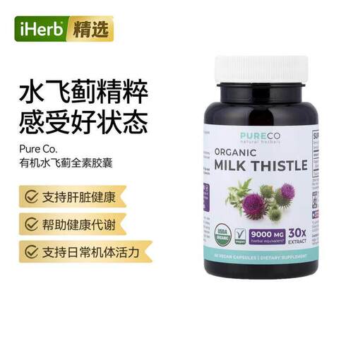 Pure Co天然草本有机水飞蓟肝脏健康