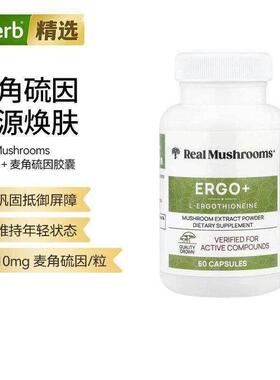 Real Mushrooms ERGO+麦角硫因胶囊有机蘑菇提取焕活肌肤