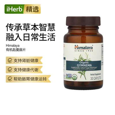 Himalaya美国有机匙羹藤心血管健康支持健康血压阿育吠陀经典草本