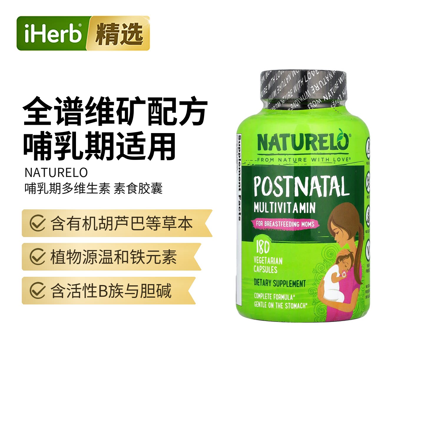NATURELO产后多维生素胶囊母乳营养妈妈精力恢复母婴双补