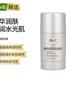RoC洛克+Derm Correxion高级视黄醇紧雅精华棒快速吸收紧致肌肤