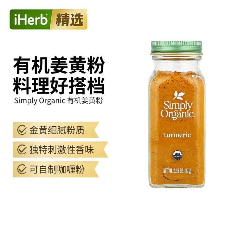 Simply Organic进口有机姜黄粉佐料调味料食品烹饪香料辛辣美味
