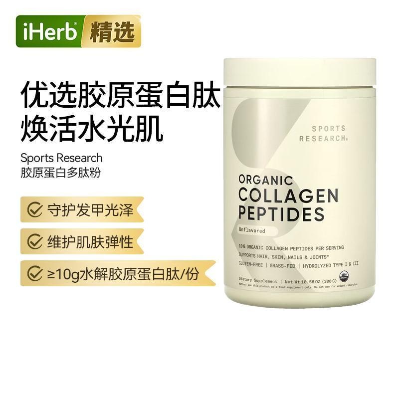 Sports Research原蛋白肽水胶IIII型胶原蛋白焕活肌肤