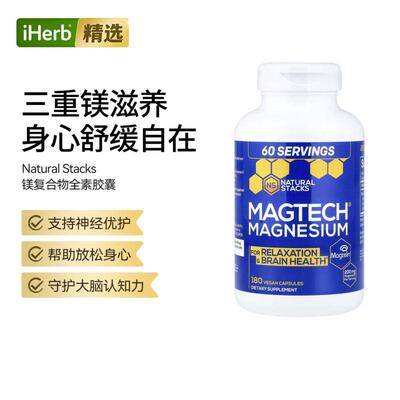 Natural Stacks镁复合营养苏糖酸镁甘氨酸镁大脑健康神经健康