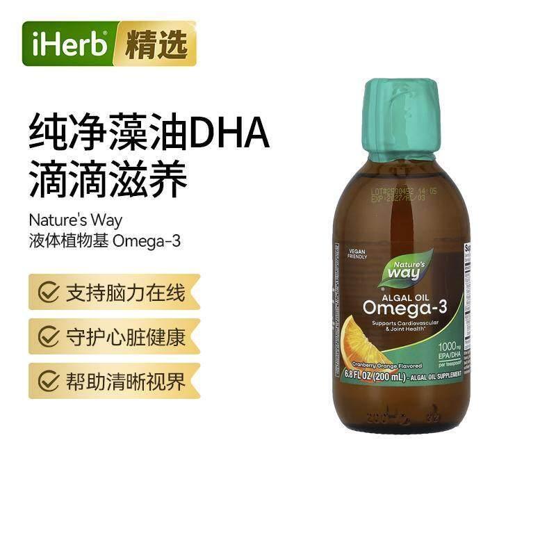 Nature'sWay植物基Omega-3藻油DHA大脑发育心脏健康