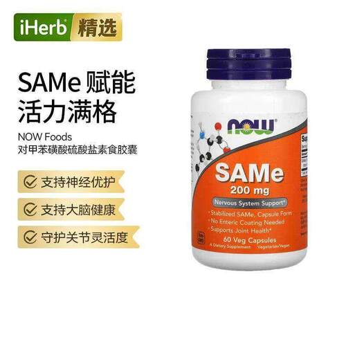NOW诺奥SAMe对甲苯磺酸硫酸盐关节神经系统健康大脑呵护代谢帮助