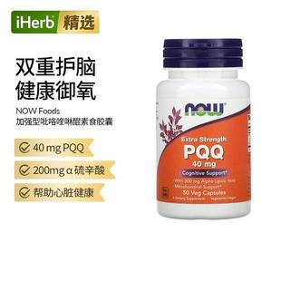 NOW诺奥加强型吡咯喹啉醌维护大脑健康心脏健康