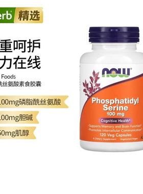 NOW诺奥PS磷脂酰丝氨酸100mg认知健康记忆大脑