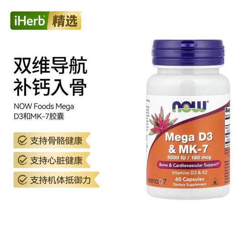 Now诺奥MegaD3和MK7强健骨骼心血管健康成人中老年补钙