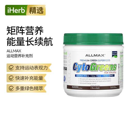 ALLMAXCytoGreens运动用Superfood巴西浆果绿茶风味冲饮代餐营养