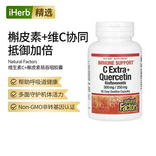 Natural Factors维生素VC+槲皮素易吞咽胶囊机体支持呼吸双重抵御
