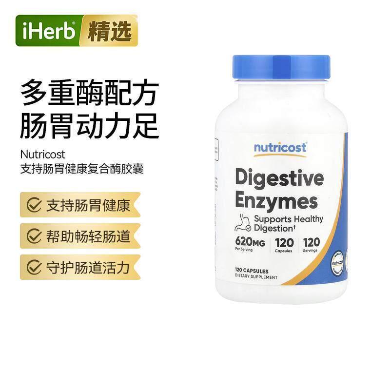 Nutricost复合酶分解食物脂肪帮助胃胀营养帮助