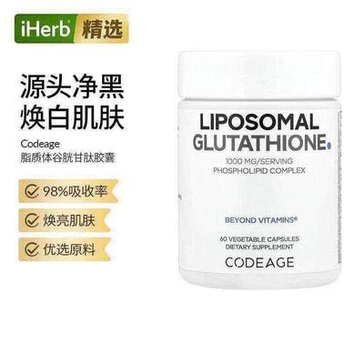 Codeage脂质体谷胱甘肽口服内调美亮肤全身白胶囊还原型