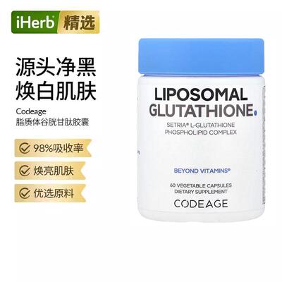 Codeage脂质体还原型谷胱甘肽磷脂复合物口服内调美亮肤御氧支持
