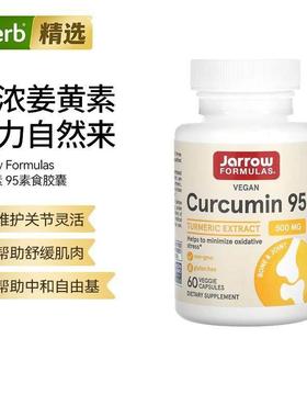 Jarrow杰诺姜黄素95素食胶囊肌肉舒缓维护关节骨骼健康练后恢复健