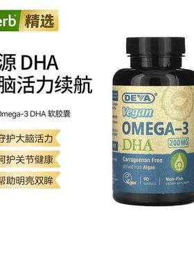Deva纯素鱼油欧米伽-3DHA软胶囊大脑关节健康守护双眸