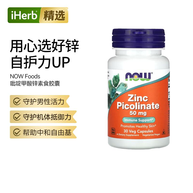 Now诺奥吡啶甲酸锌胶囊矿物质锌元素骨骼机体抵抗帮助助酶功能