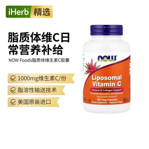 Now诺奥进口脂质体维生素C机体抵抗力VC呵护肌肤健康