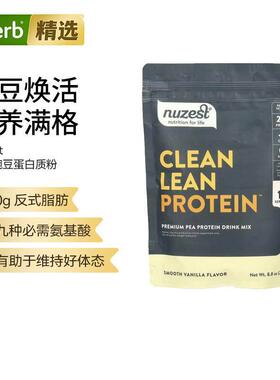Nuzest精全豌豆蛋白质粉清洁瘦蛋白天然植物蛋白混合饮品多口味氨