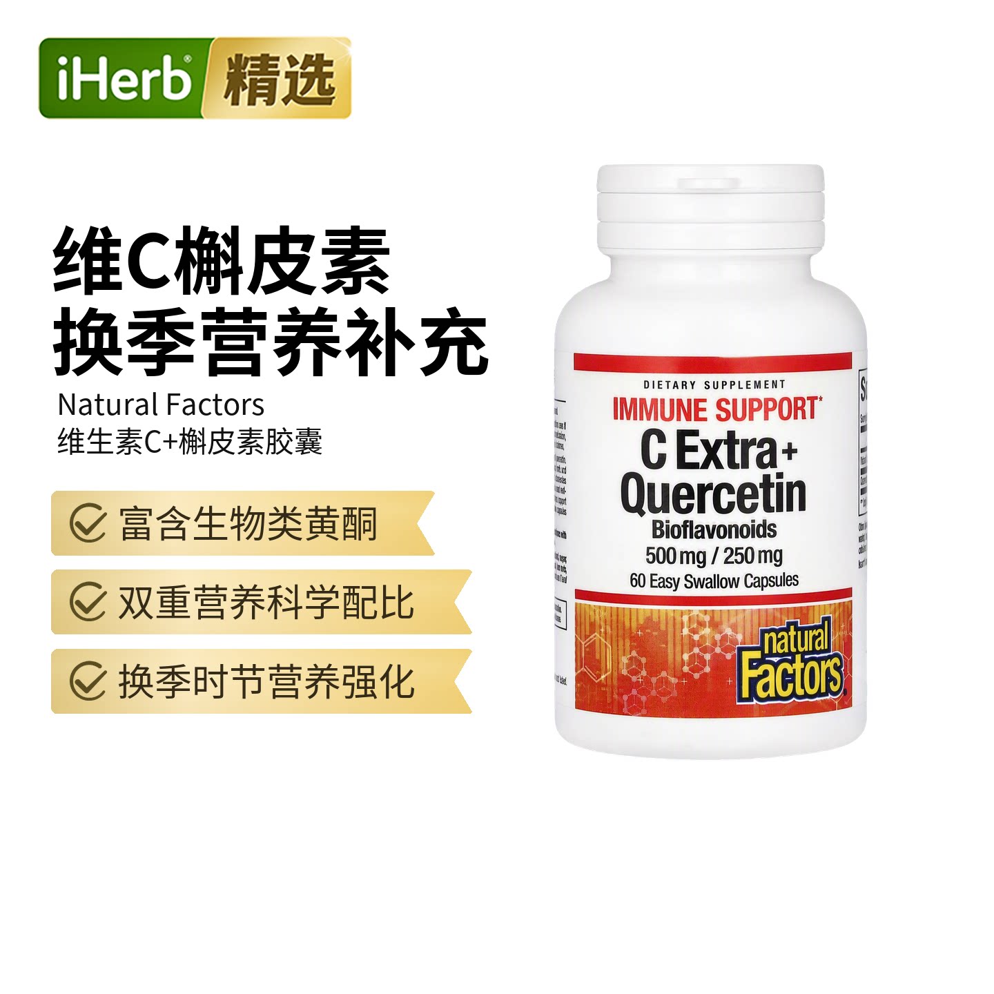 Natural Factors维生素VC+槲皮素易吞咽胶囊机体支持呼吸双重抵御图片