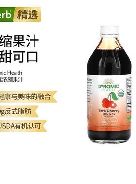 Dynamic Health有机酸樱桃全浓缩果汁每日一次含花青素健康美味