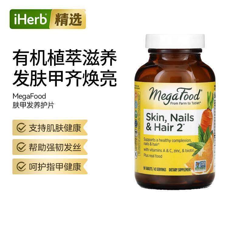 MegaFood皮肤指甲头发呵护片三重复合营养支持胶原蛋白天然滋养