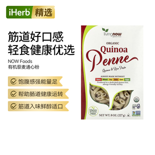 Now诺奥藜麦奎奴亚藜和米面条健康方便营养补充