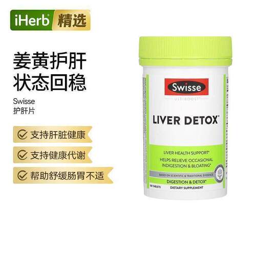 Swisse肝脏健康帮助缓解消化不良含姜黄水飞蓟熬夜喝酒应酬帮助代
