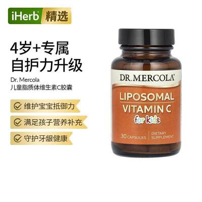 Mercola博士儿童专用脂质体维生素C胶囊宝宝抵御力营养补充