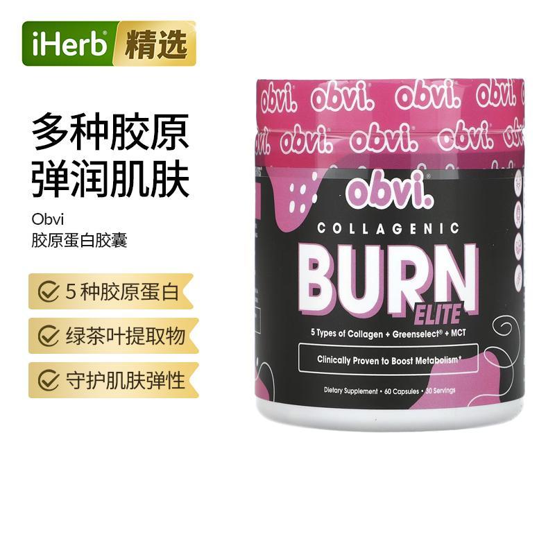 ObviCollagenicBurnElite多种胶原弹润肌肤守护肌肤健康
