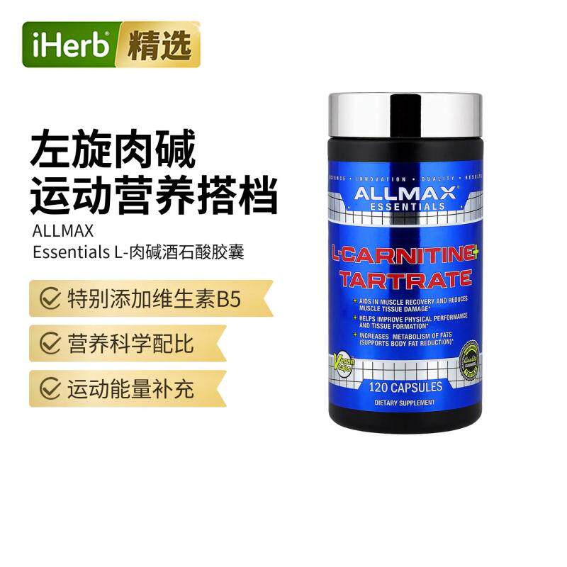 ALLMAX左旋肉碱+酒石酸盐+维生素B5胶囊运动健身锻炼肌肉生长