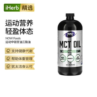 Now诺奥运动系列MCT中链甘油三酯油生酮饮食易吸收消化健康体重