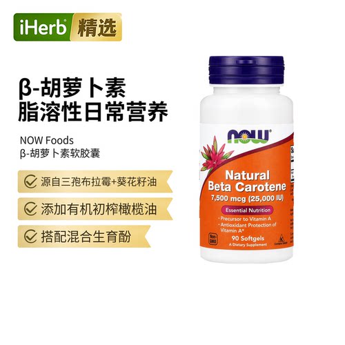 Now诺奥天然β胡萝卜素软胶囊搭va间接补充维