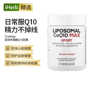 Codeage脂质体辅酶Q10含维生素心血管健康护心中老年双效强护