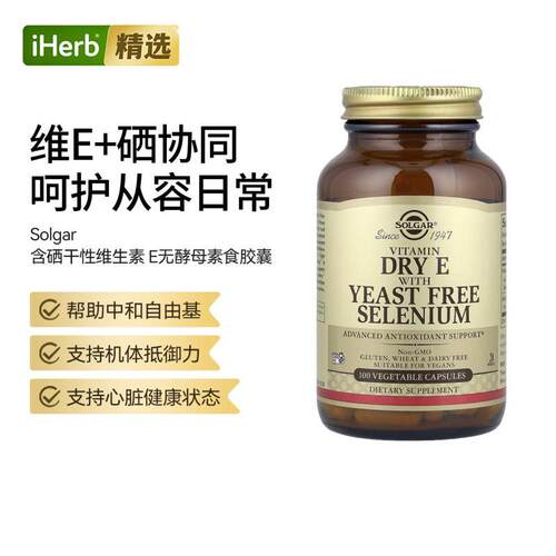 SOL索尔加含硒干性维生素 E无酵母心脏健康