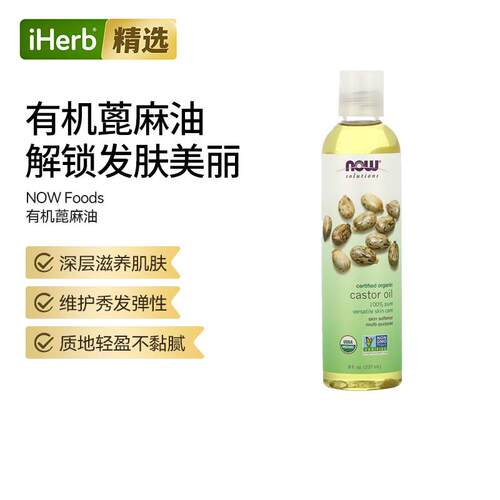 NOW诺奥有机蓖麻油天然润肤柔顺头发保湿滋润多功能护发呵护肌肤
