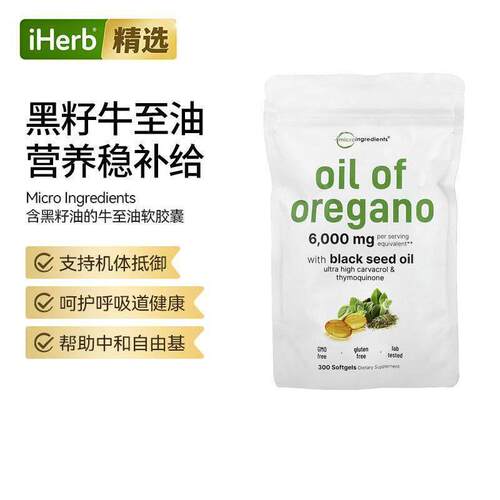 MicroIngredients含黑籽油牛至油草本胶囊肌肤心血管健康